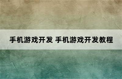 手机游戏开发 手机游戏开发教程